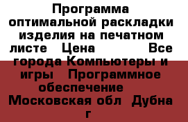 Программа оптимальной раскладки изделия на печатном листе › Цена ­ 5 000 - Все города Компьютеры и игры » Программное обеспечение   . Московская обл.,Дубна г.
